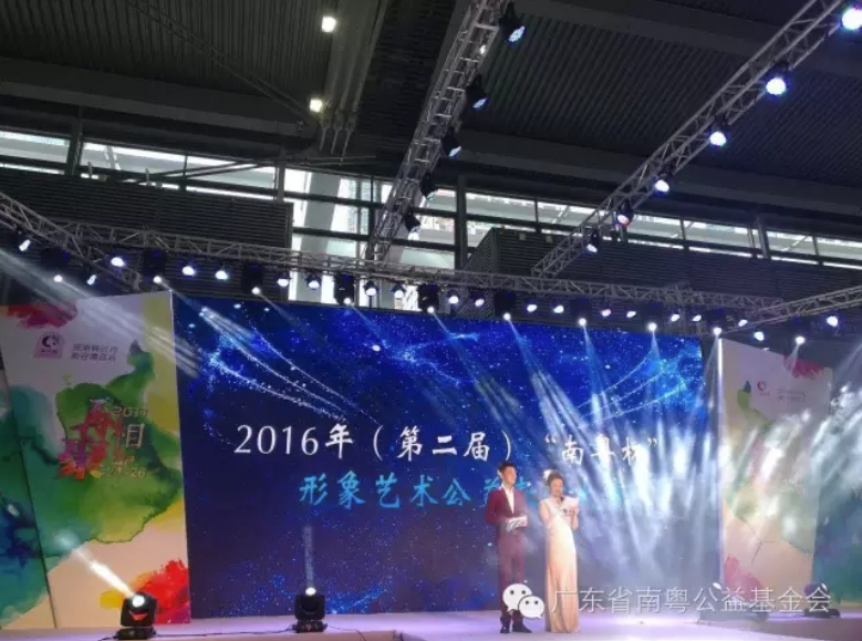 第二届“南粤杯”形象艺术公益表演大赛完美落幕