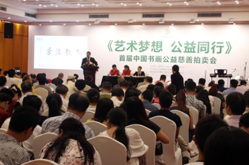 “艺术梦想•公益同行”首届中国书画公益慈善拍卖会盛大开幕 爱心接力支持艺术教育