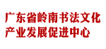 广东省岭南书法文化 产业发展促进中心