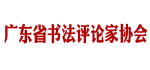 广东省书法评论家协会