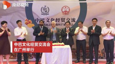 南财视频-中巴文化经贸交流会在广州进行