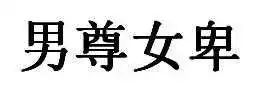 南粤的客家人与潮汕人有什么不同？