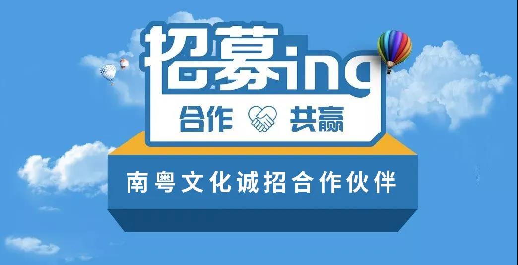 2021年南粤文化交流中心合作通告