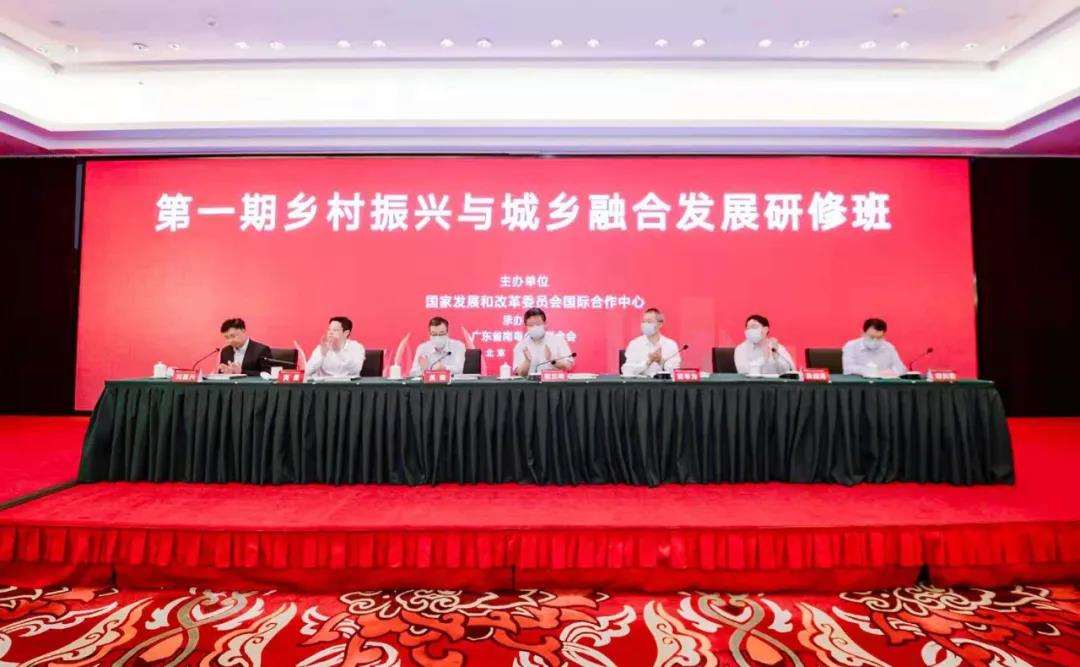 国家发展改革委国际合作中心组织举办第一期乡村振兴与城乡融合发展研修班