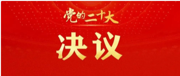 中国共产党第二十次全国代表大会关于《中国共产党章程（修正案）》的决议
