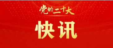中国共产党第二十届中央委员会委员名单