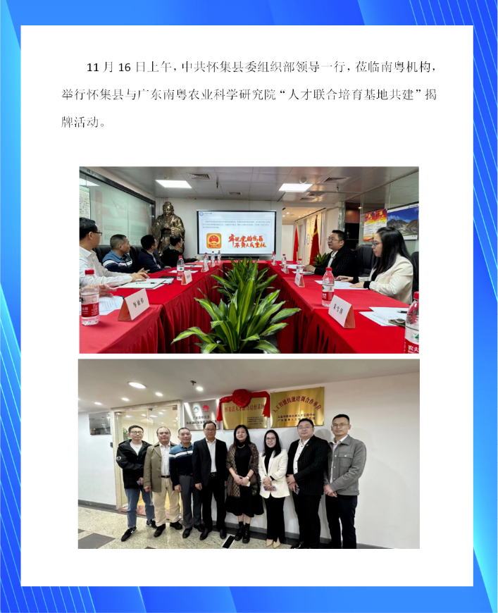 中共怀集县委组织部莅临南粤机构举行揭牌