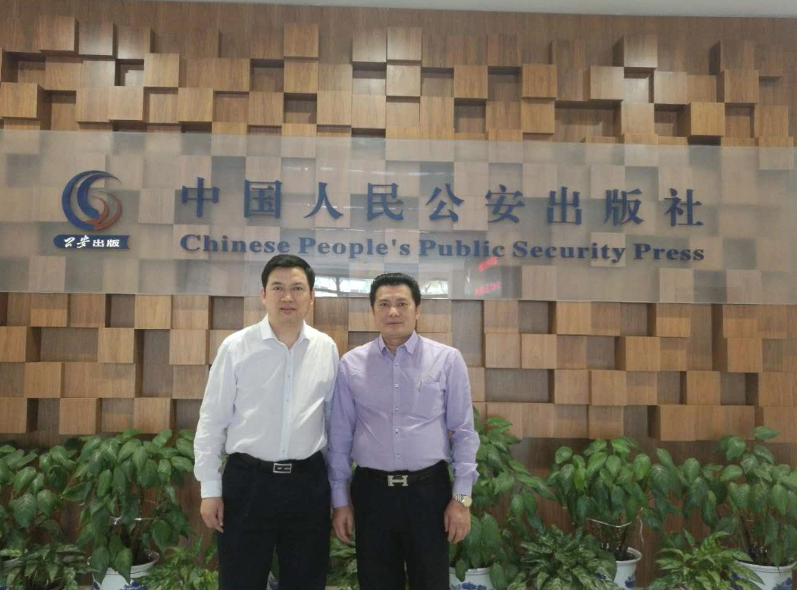 中心主任前往中国人民公安出版社考察交流