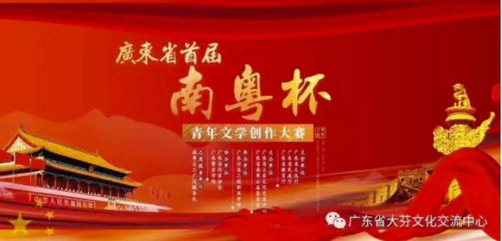 首届“南粤杯”青年文学创作大赛即将启动