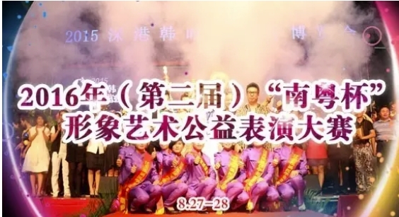 2016年（第二届）“南粤杯”形象艺术公益表演大赛
