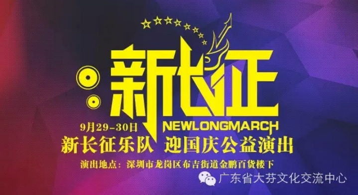 新长征乐队公益演出为市民送祝福