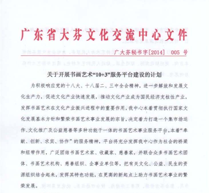 关于开展书画艺术“10+3”服务平台建设的计划