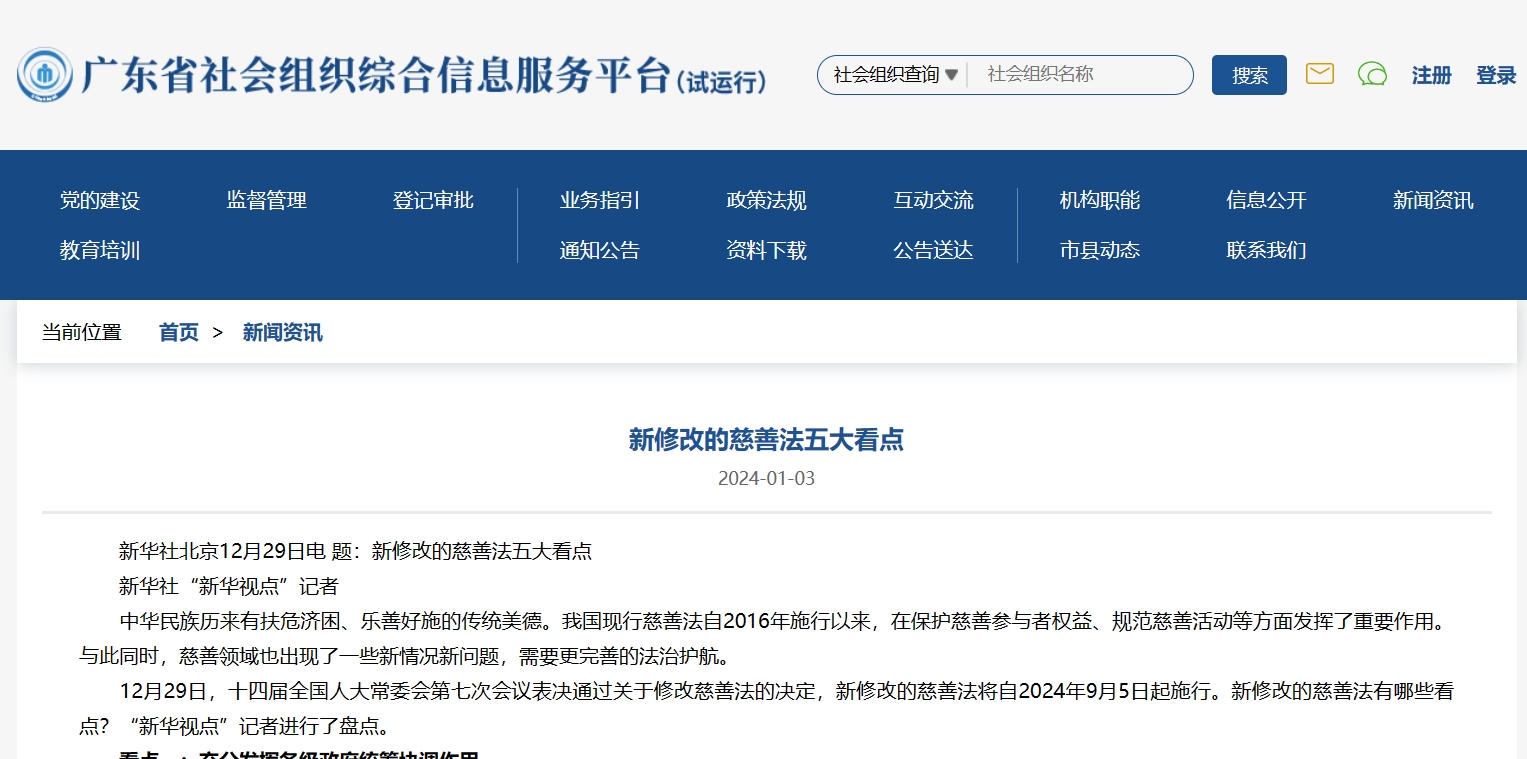 新修改的慈善法五大看点