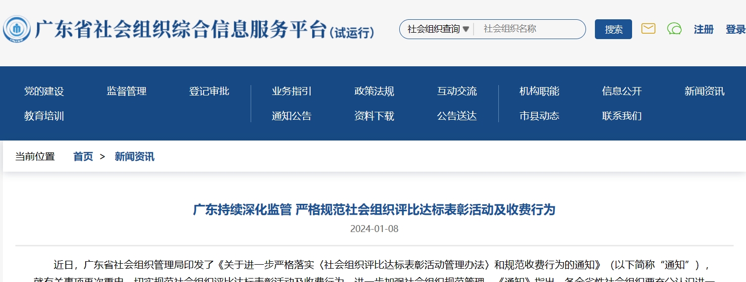广东持续深化监管 严格规范社会组织评比达标表彰活动及收费行为