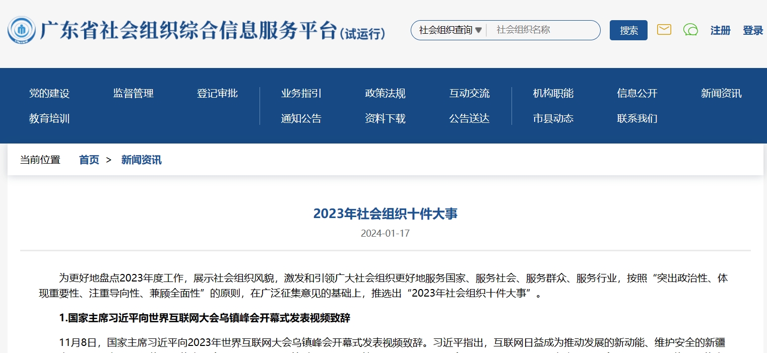 2023年社会组织十件大事