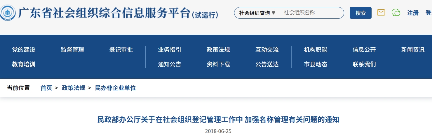 民政部办公厅关于在社会组织登记管理工作中 加强名称管理有关问题的通知