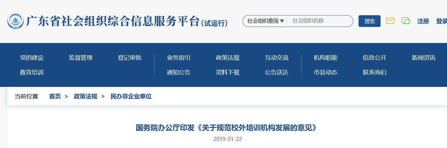 国务院办公厅印发《关于规范校外培训机构发展的意见》