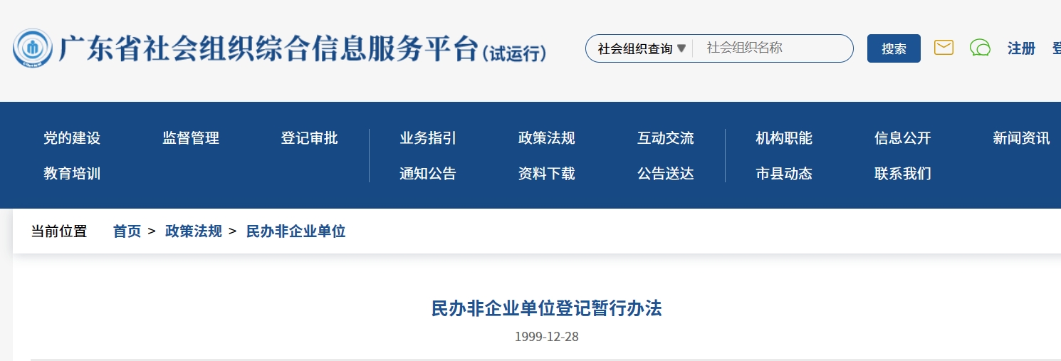 民办非企业单位登记暂行办法