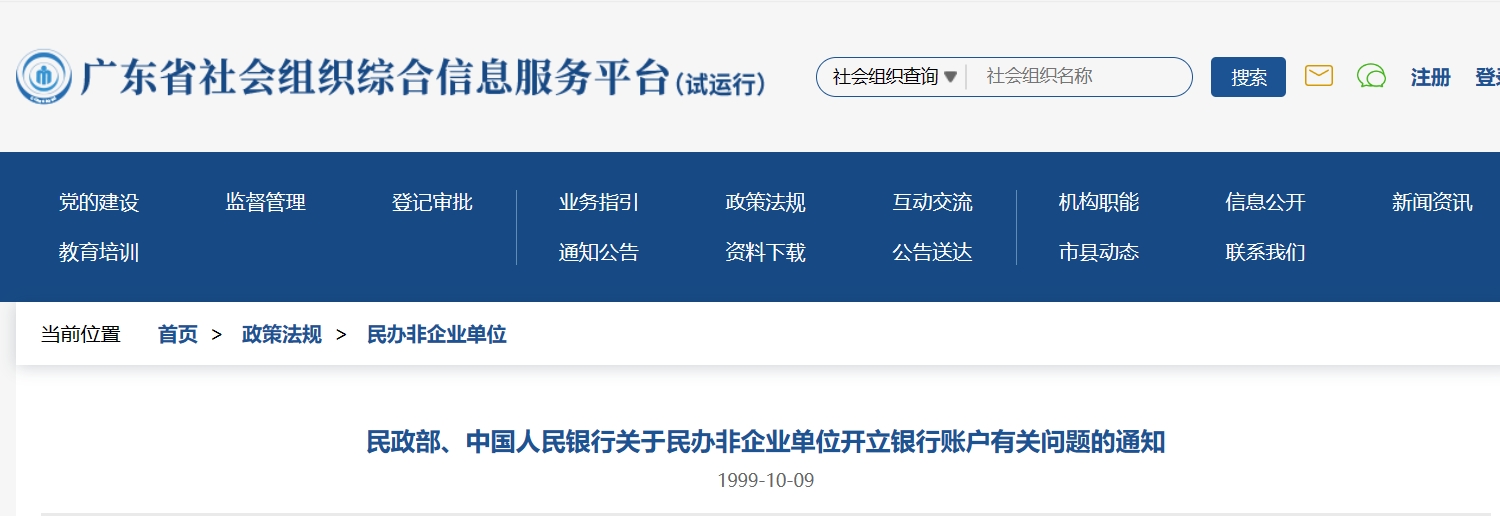 民政部、中国人民银行关于民办非企业单位开立银行账户有关问题的通知