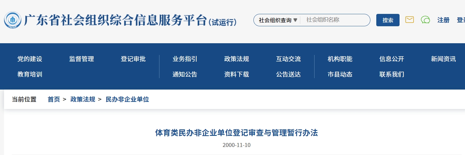 体育类民办非企业单位登记审查与管理暂行办法