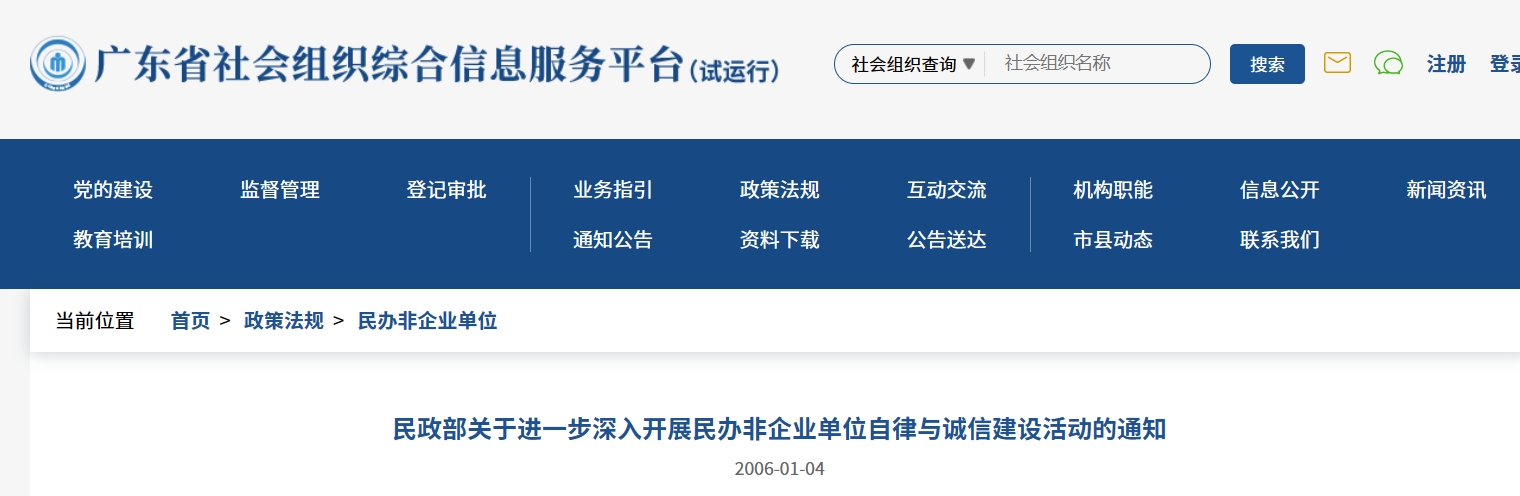 民政部关于进一步深入开展民办非企业单位自律与诚信建设活动的通知
