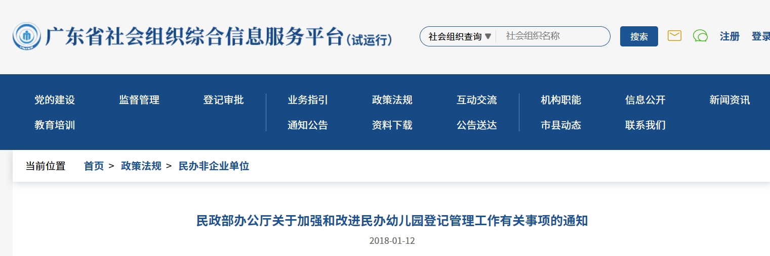 民政部办公厅关于加强和改进民办幼儿园登记管理工作有关事项的通知