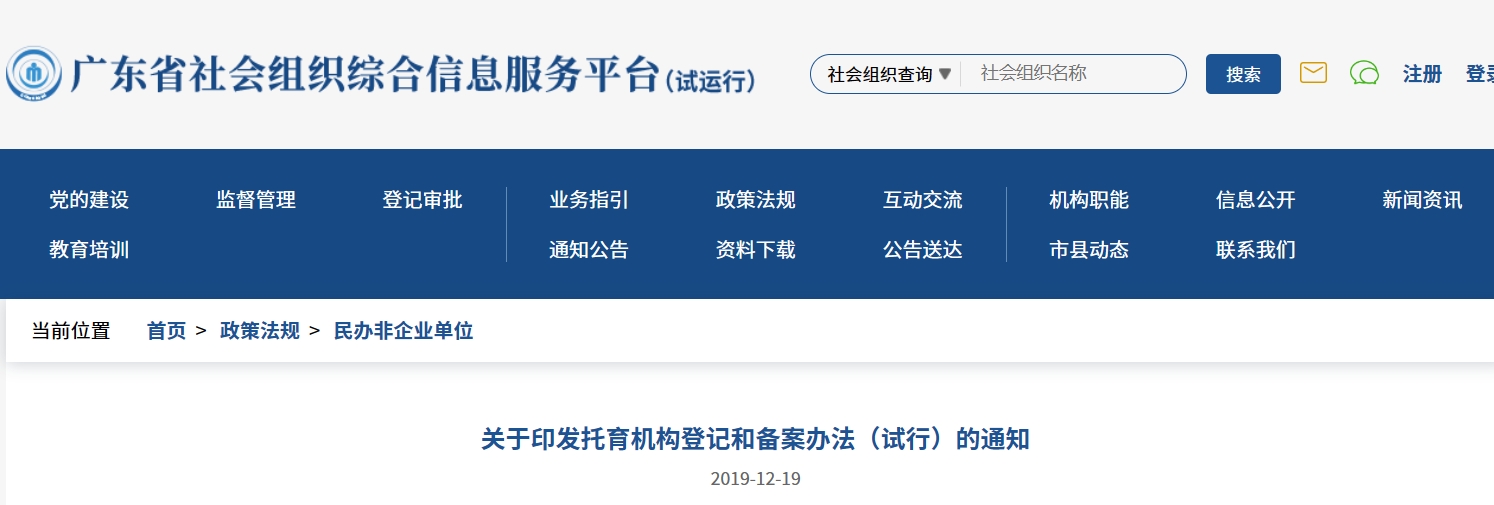 关于印发托育机构登记和备案办法（试行）的通知