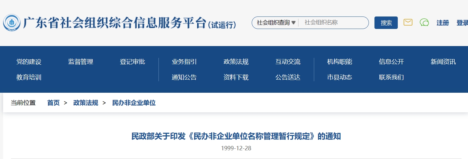 民政部关于印发《民办非企业单位名称管理暂行规定》的通知