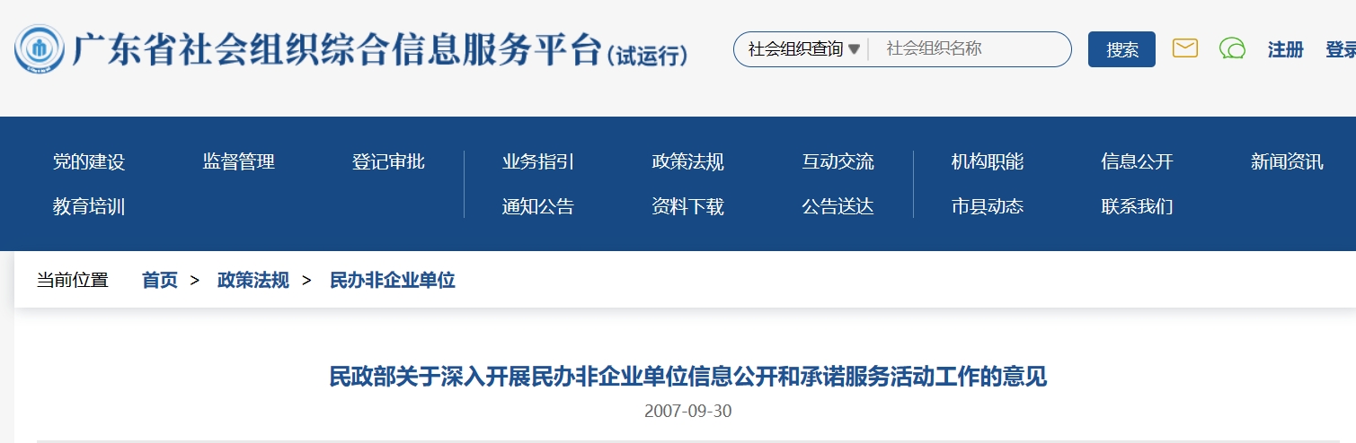 民政部关于深入开展民办非企业单位信息公开和承诺服务活动工作的意见