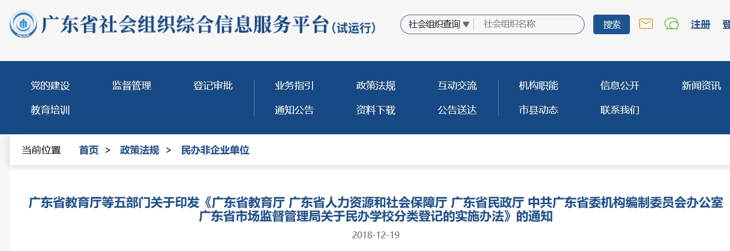 广东省教育厅等五部门关于印发《广东省教育厅 广东省人力资源和社会保障厅 广东省民政厅 中共广东省委机构编制委员会办公室 广东省市场监督管理局关于民办学校分类登记的实施办法》的通知
