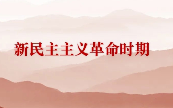 新民主主义革命伟大胜利的原因和基本经验是什么？