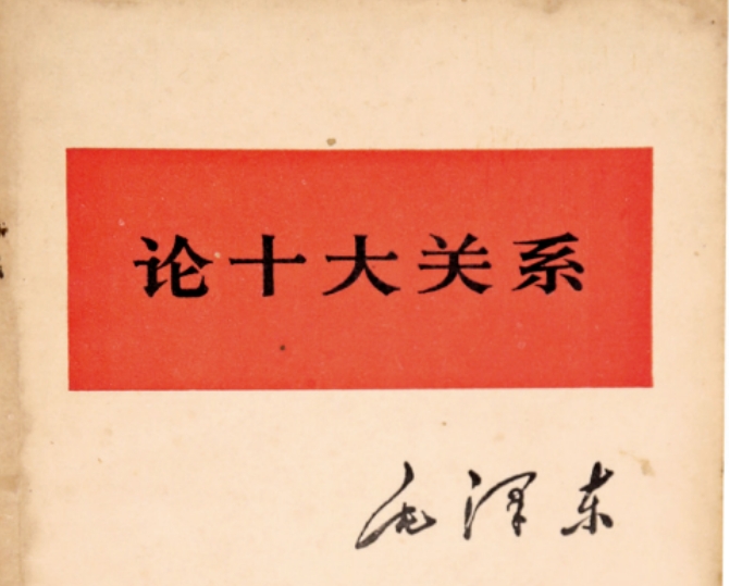 毛泽东《论十大关系》的主要内容是什么？