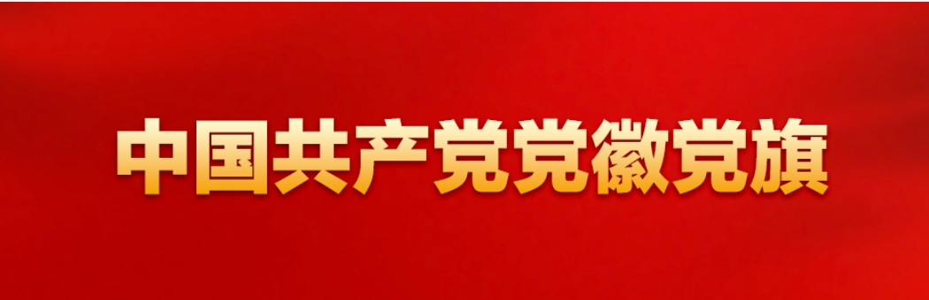 中国共产党党徽党旗