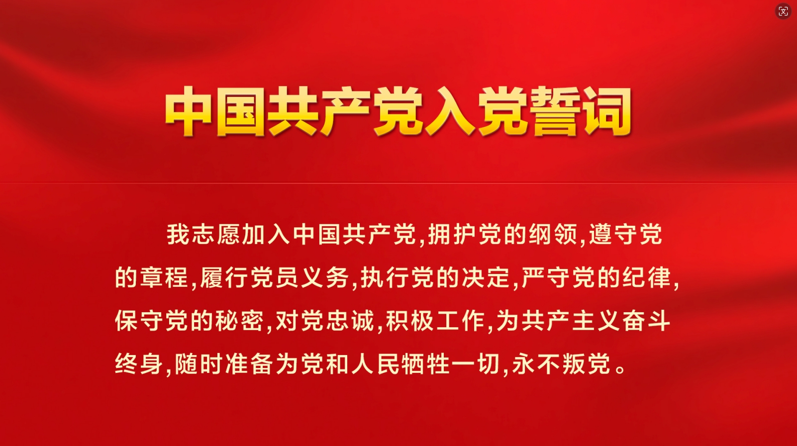 中国共产党入党誓词