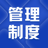 南粤机构专业委员会管理制度