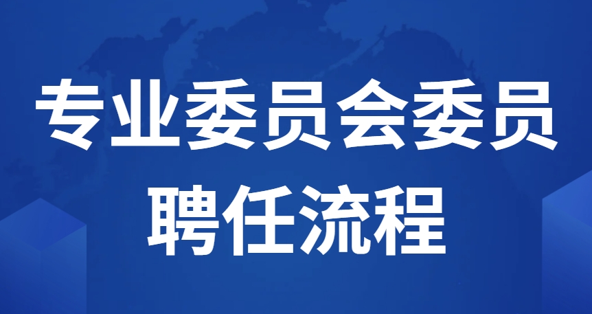 专业委员会委员任命流程
