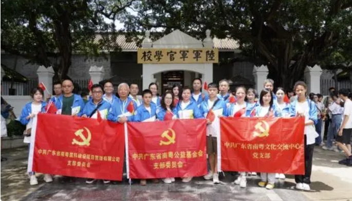 铭记历史，奋进新时代——南粤党支部党日纪念活动在黄埔军校举行