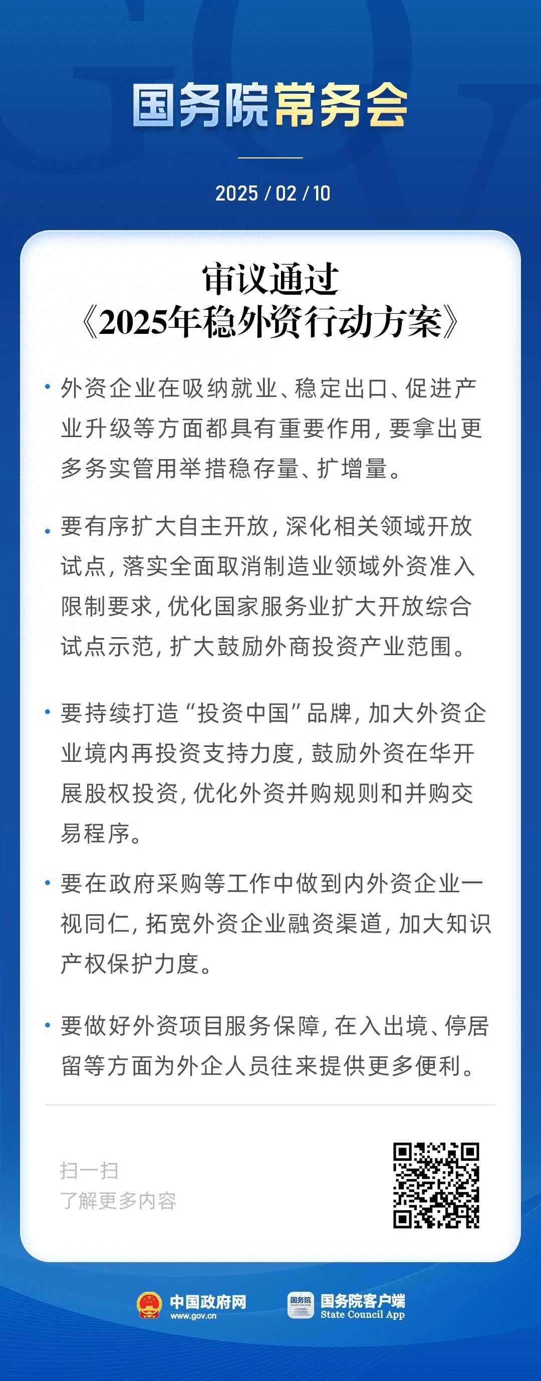 国务院常务会审议通过《2025年稳外资行动方案》