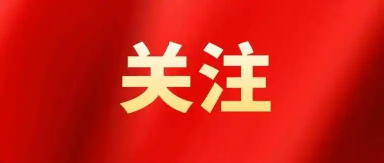 政府工作报告这些表述值得关注