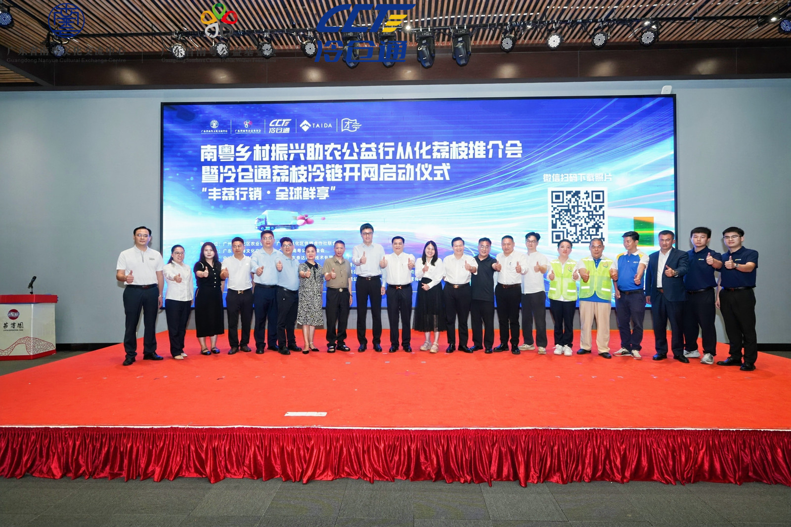 南粤乡村振兴助农公益行 | "丰荔行销·全球鲜享"从化荔枝推介会暨冷仓通荔枝冷链开网启动仪式在从化成功举行