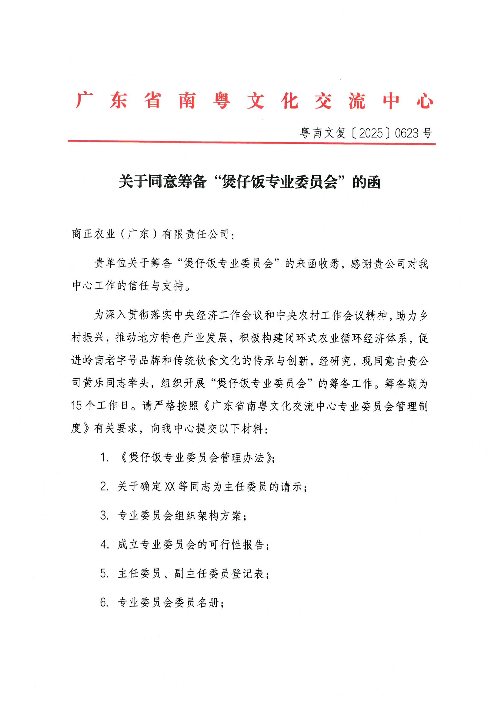 关于同意筹备“煲仔饭专业委员会”的函