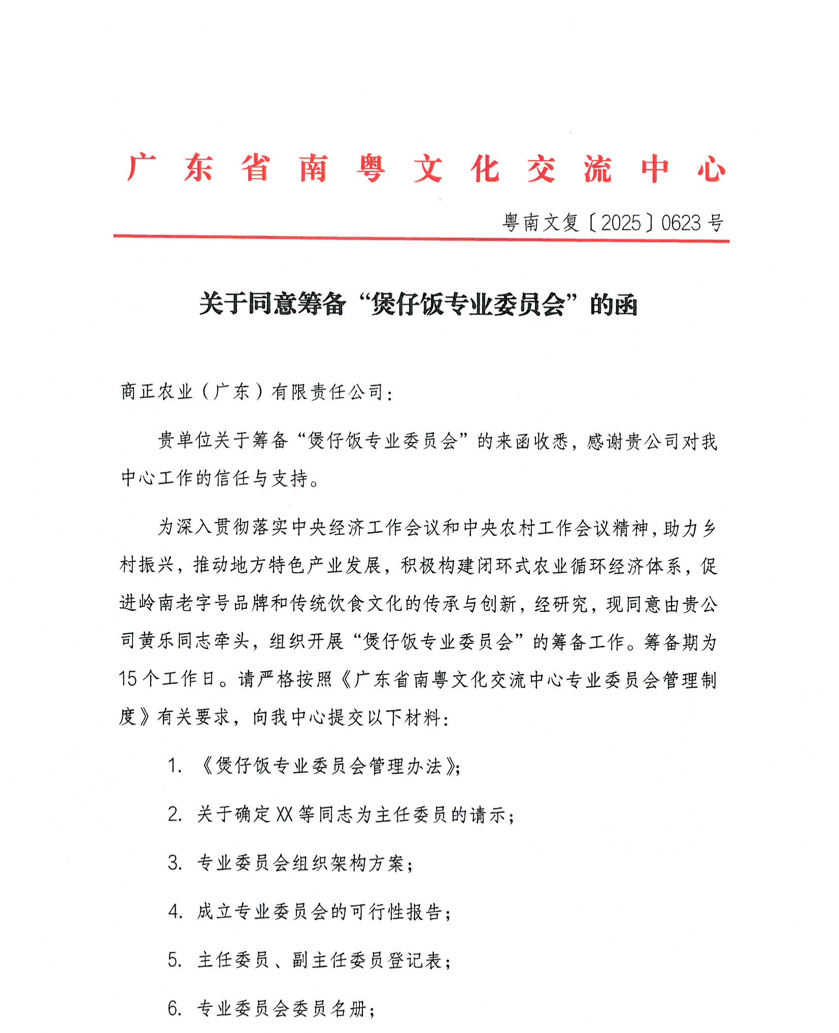 关于同意筹备“煲仔饭专业委员会”的函