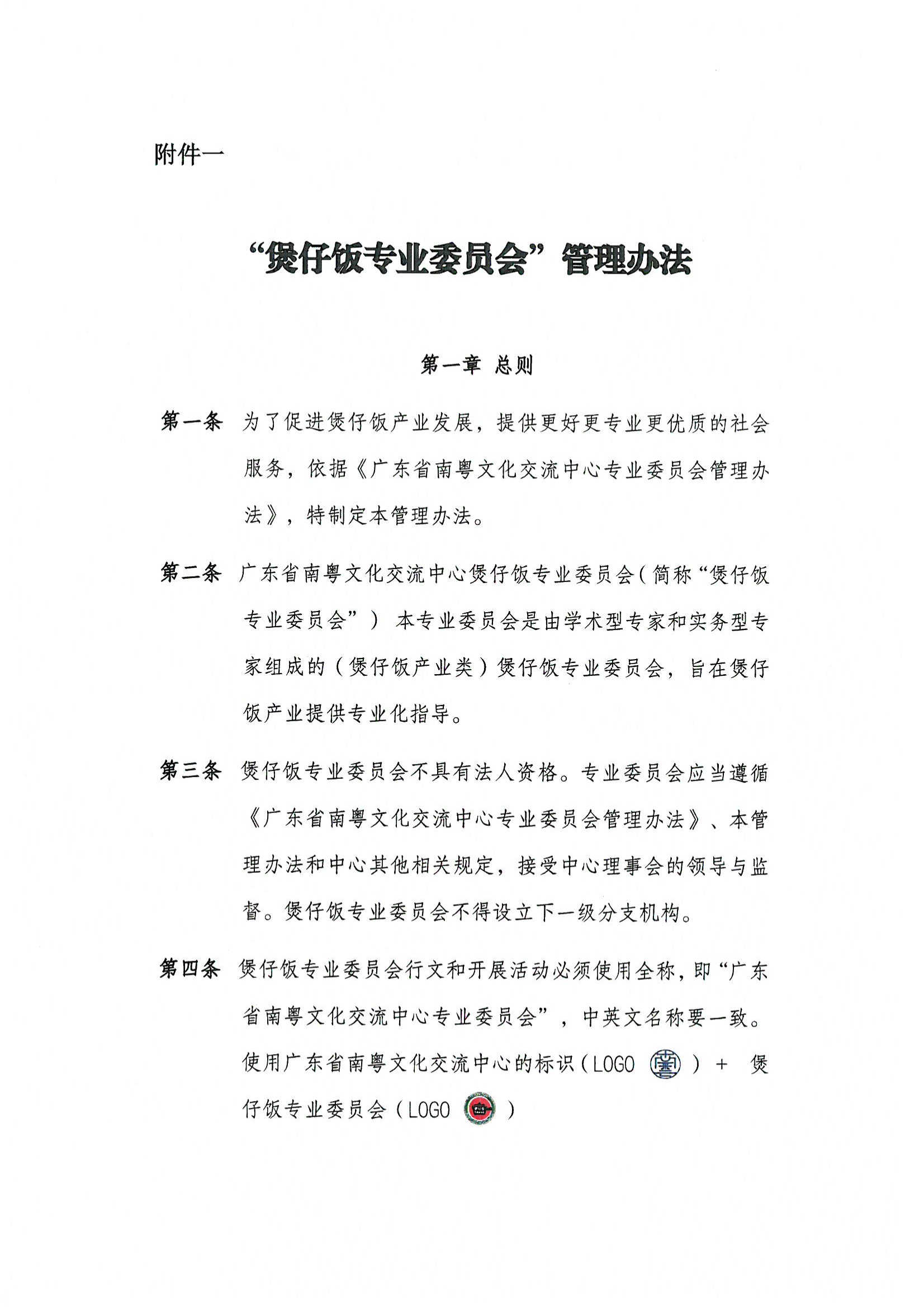 “煲仔饭专业委员会”管理办法