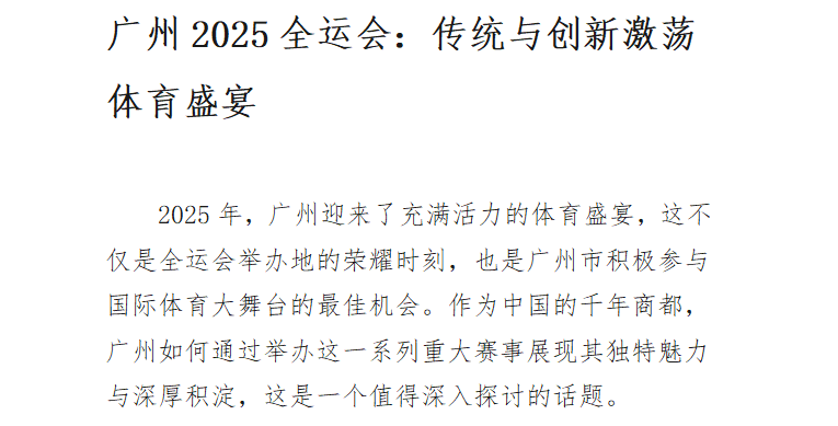 广州2025全运会：传统与创新激荡体育盛宴 