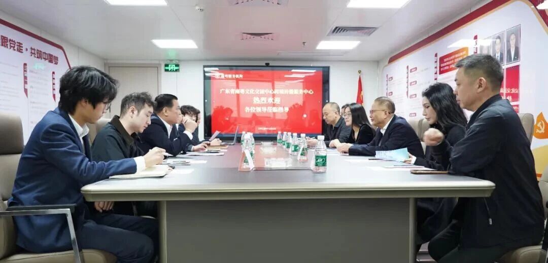 深度融合数字科技，共拓文化出海新航路——广东省南粤文化交流中心成功举办跨境传播座谈交流会