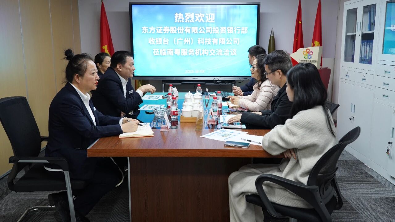 广东省南粤文化交流中心与东方证券、收银台科技共商跨界资源协同新机遇​