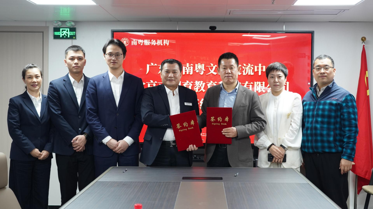聚焦科教融合 共筑育人新篇 —— 广东省南粤文化交流中心与国育教育达成战略合作
