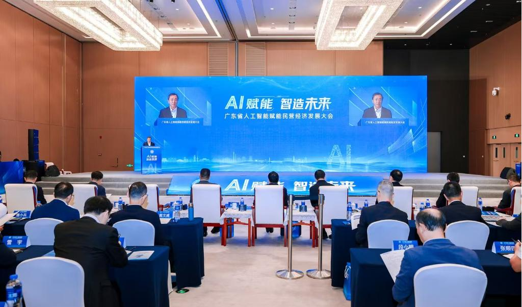 广东省人工智能赋能民营经济发展大会在广州隆重召开
