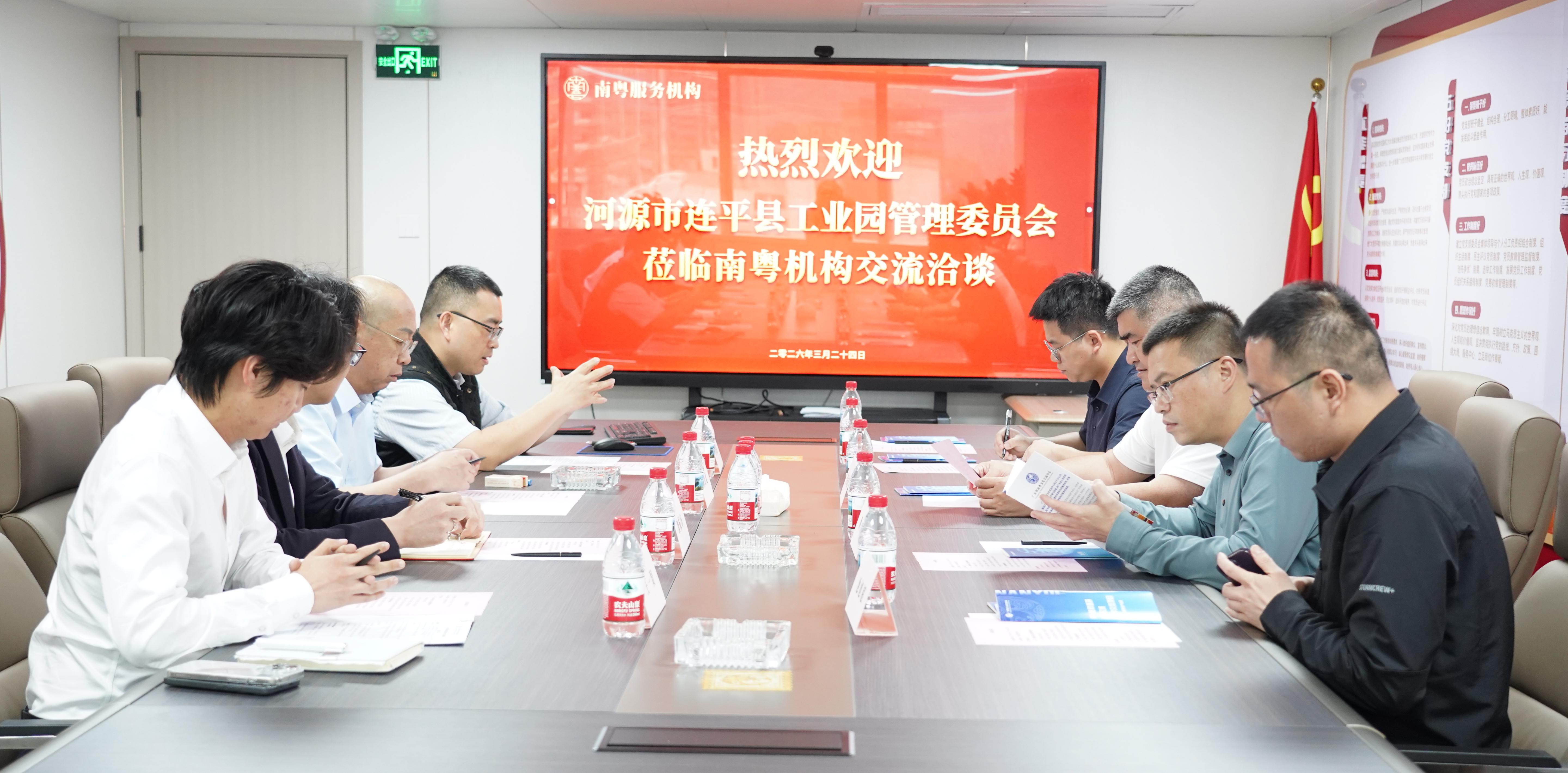 深化合作启新章,协同赋能促提升 —— 河源市连平县工业园与广东省南粤服务机构座谈交流会