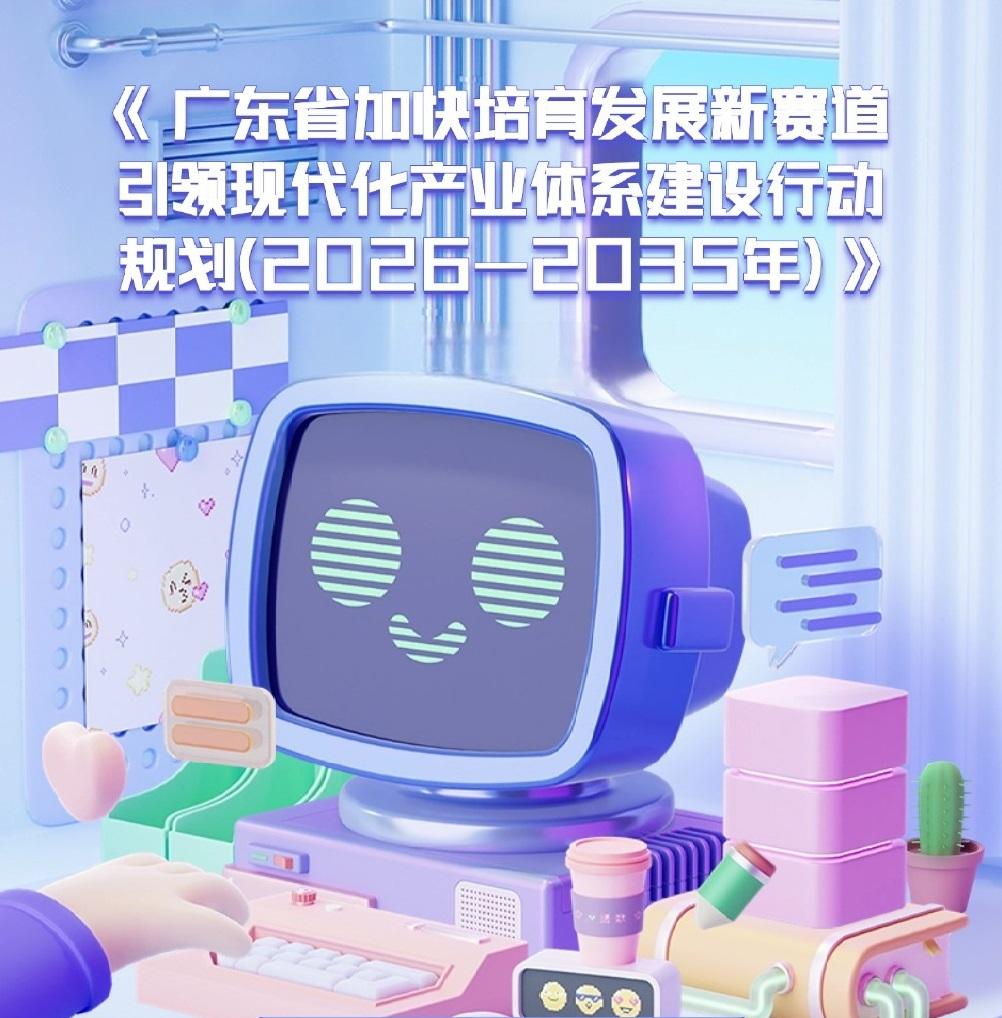广东发布十年产业规划：布局量子科技、具身智能等未来新赛道